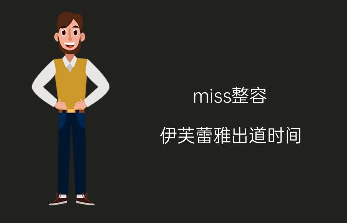 miss整容 伊芙蕾雅出道时间？